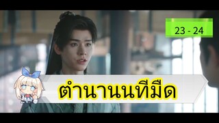 📌 23-24 นทีมืด 👻🌂☂️