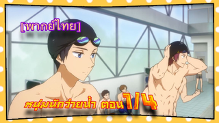 #Free! Eternal Summer ตอนที่1/4 [พากย์ไทย]#Free! #
