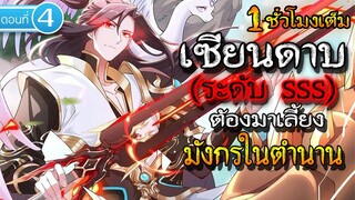 Part : 4 เมื่อเซียนดาบ (ระดับ SSS) ต้องมาเลี้ยงมังกรในตำนาน #เซียนดาบ / สงครามมังกร