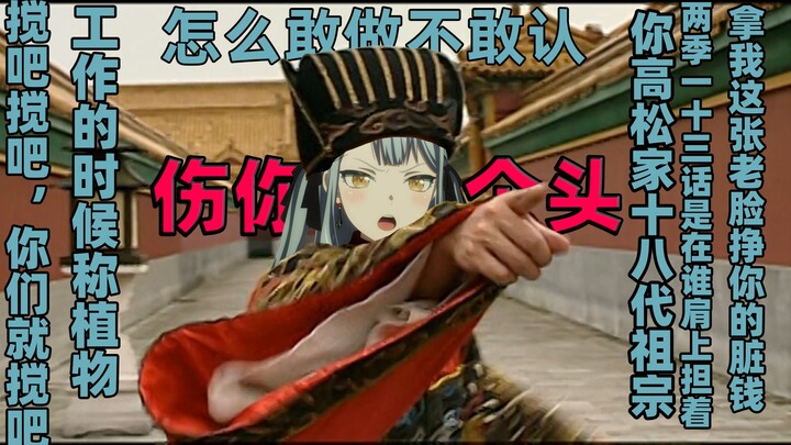 【又凶又菜】假如是小阁老/高书记给黑祥配音