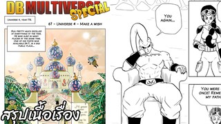 ตอนที่ 67 จักรวาลที่ 4: ขอพรสิ ดราก้อนบอล มัลติเวิร์ส dragon ball multiverse สปอย