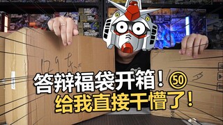 网店福袋能买么？老电动的答辩福袋开箱第五十期！【电动爷们】