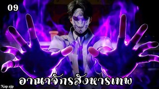 อาณาจักรสังหารเทพ ตอนที่ 9 #ซับไทย