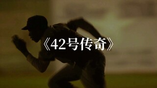 Huyền thoại số 42