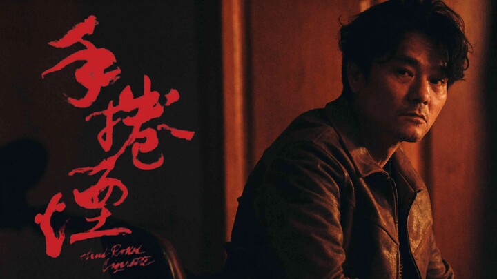 【Dong Qing】“Hand-Rolled Cigarette”: The most anticipated Hong Kong film of 2021, a flagship performa