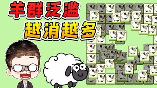 比玩羊了个羊还让人绝望？羊群泛滥，越消越多