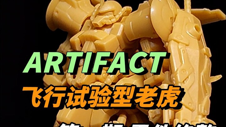 Aritfact飞行老虎第一期