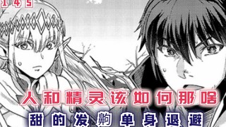 【最强的我145】少年历经千险，终于收服精灵，甜的发齁单身退避！