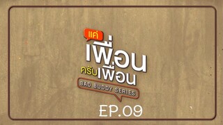 Bad Buddy แค่เพื่อน..ครับเพื่อน Ep.09