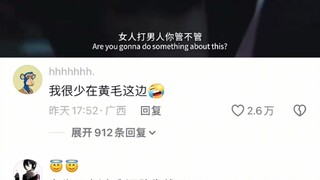 我很少站黄毛这边！