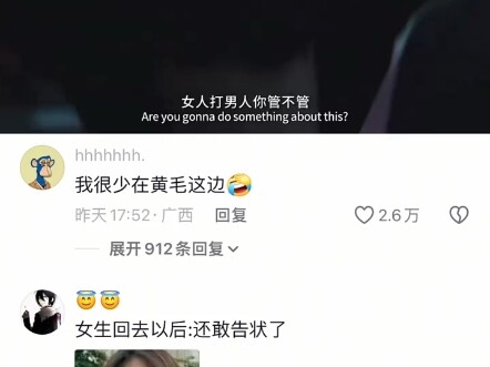 我很少站黄毛这边！