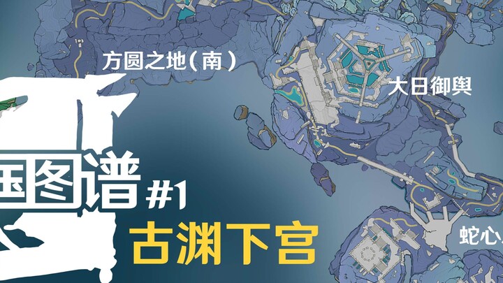15 seconds to show the collapse process of Yuanxia Palace map (with detailed explanation)