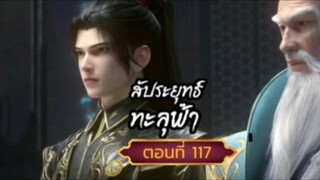 สัปปะยุทธ์ทะลุฟ้าตอนที่117 SUB THAI