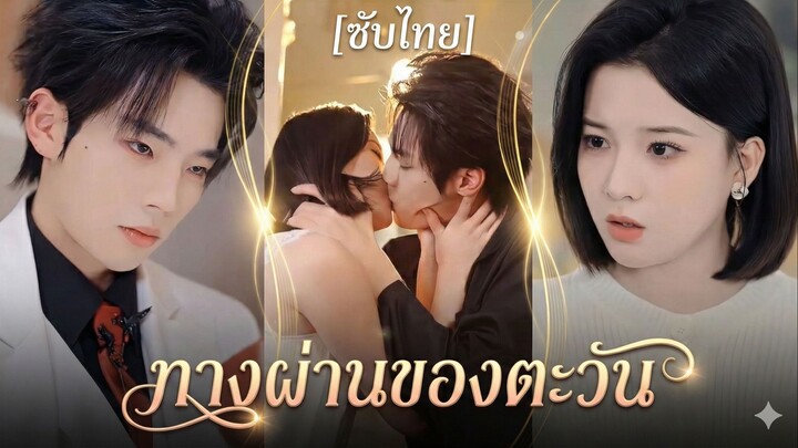 ทางผ่านของตะวัน (ซับไทย)