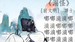《漏怪》