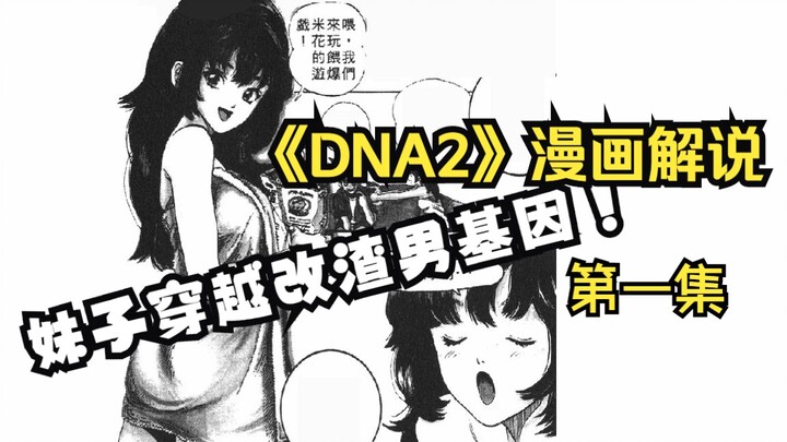 女孩穿越改渣男基因，桂正和《DNA2》第一集  来自未来世界的女孩