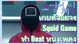เก็บตัวอย่าง Squid Game 
ทำ Beat หนึ่งเพลง