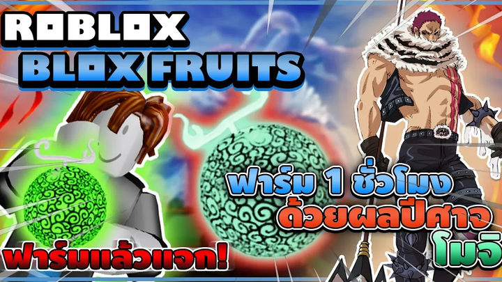 Roblox Blox Fruits ฟาร์ม 1 ชั่วโมงด้วยผล "โมจิ" ฟาร์มโคตรยากใช้ได้แค่สกิลเดียว! จบคลิปแจกสองไอดี!!