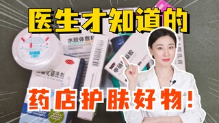 只有医生才知道的，药店平价护肤好物！