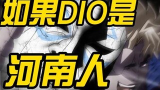 我不做人了，JOJO！河南话版【JOJO名场面】
