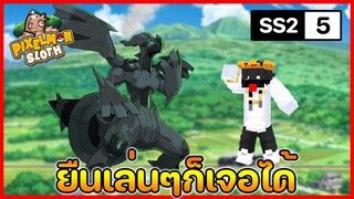 Minecraft Pixelmon Sloth #5 มายคราฟเซิฟตัวเอง SS2🔥 Pixelmon Sloth