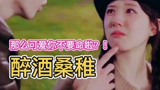 大胆开麦,天选桑稚就是你!怎么会有那么可爱的酒鬼啊啊啊!