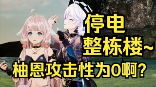 柚恩：停电整栋楼~