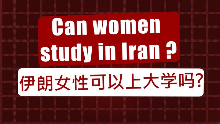 伊朗没有法律禁止女性接受教育，但是……