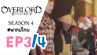 [พากย์ไทย] โอเวอร์ ลอร์ด จอมมารพิชิตโลก ภาค 4 - ตอนที่ 3 (4/6)