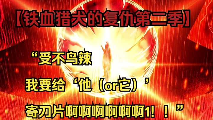 【铁血猎犬二 55】“受不鸟辣，我要给‘他（or它）’寄刀片啊啊啊啊啊啊1！！”