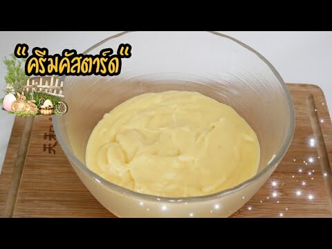 ครีมคัสตาร์ด ทำง่าย ไว้ทำไส้ขนม พร้อมเทคนิคการเก็บ Custard Cream|easy recipe