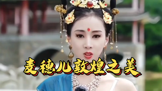 恒大歌舞团敦煌飞天不是盖的！麦穗儿成为中国东方文化宣传大使！一起来领略敦煌之美！