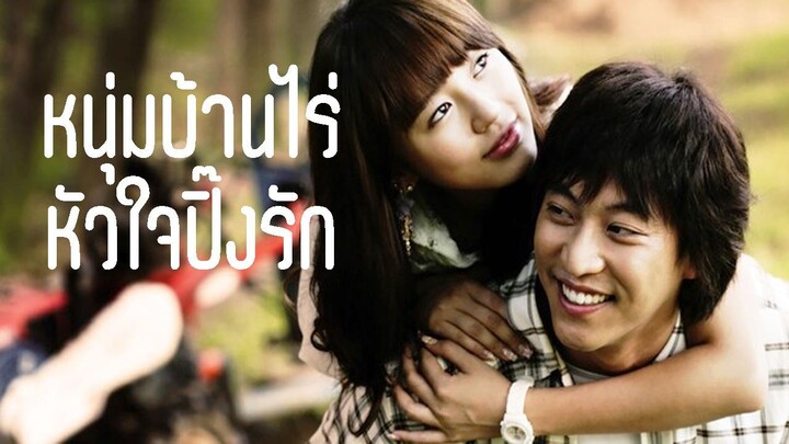 หนุ่มบ้านไร่ หัวใจปิ๊งรัก พากย์ไทย HD - Ep.15