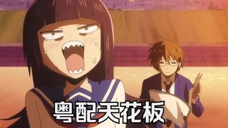 比原配音更搞笑的TVB粤配《男子高中生的日常》究竟恶搞了什么？