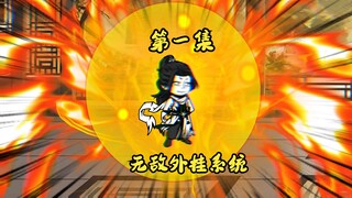由于我是华夏血脉，直接获得无敌外挂系统