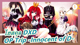 [ไฮสคูล DXD] ซีซั่น 1 OP Trip -Innocent of D- (เวอร์ชั่น เต็ม)_1