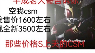 （看简介）盘点那些价格上天了的假面骑士csm腰带（第二期）