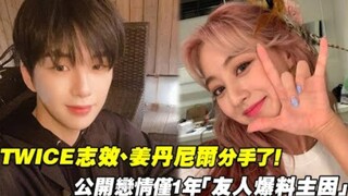 تفرّق الثنائي تشيهيو من فرقة TWICE وجانغ دانييل! بعد عام واحد فقط من إعلان علاقتهما الرومانسية «مصاد
