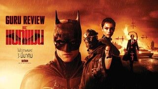 ขยับแว่น Talk | กูรูรีวิว “The Batman" ตำนานบทใหม่ของอัศวินรัตติกาล (No Spoil)