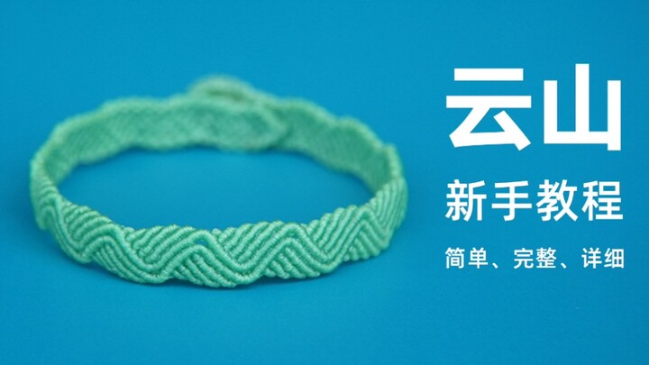 【手镯编织教程】云山。