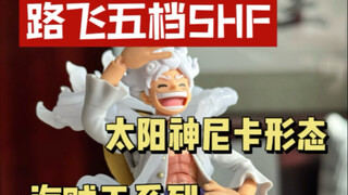 路飞五档SHF太阳神尼卡形态开箱