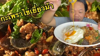 กะเพราไข่เยี่ยวม้าเผ็ดๆ กินกับแอปเปิล MRPH