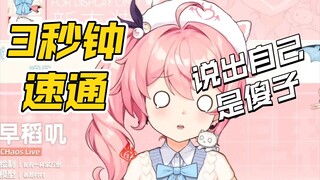 【早稻叽】3秒钟快速乳叽，让主包承认自己是傻子
