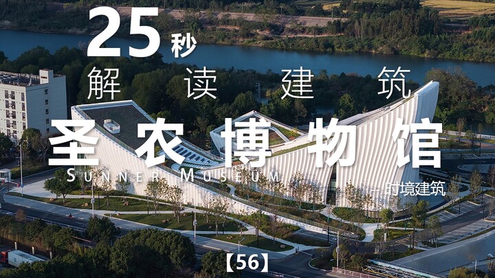 25-Second Architectural Interpretation Series, Episode 56: Saintong Museum | Time-Space Architecture