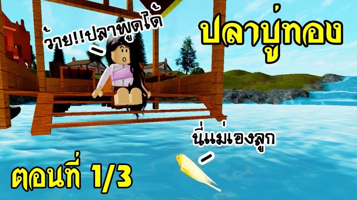 นิทาน Roblox เรื่อง ปลาบู่ทอง ตอนที่ 1/3