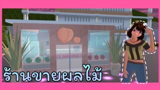 | ร้านขายผลไม้✊🏻📦💖 | FRUIT​ SHOP.​🍯🌷🌈 | SAKURA​ School​ Simulator​ | Yuiky​ Making​ Slime​ |