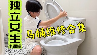 女生独居生活技能|马桶出现问题自己修！