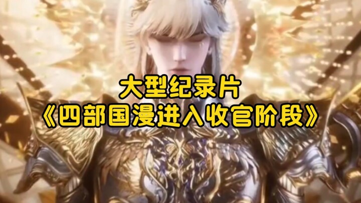 Bộ phim tài liệu quy mô lớn “Bốn bộ anime Trung Quốc bước vào giai đoạn kết thúc” vẫn đang được phát