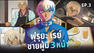 18+ FACTS เดอะซีรีส์ EP 3 ฟุรุยะ เรย์ "ชายผู้มี 3 หน้า"