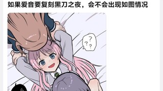 如果爱音要复刻黑刀之夜，会不会出现如图情况